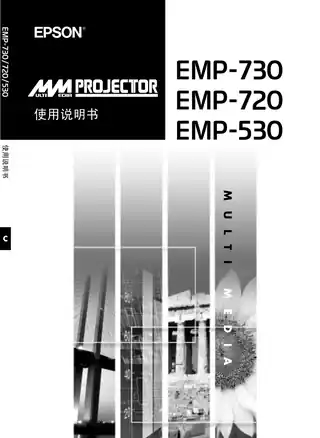 EPSON爱普生EMP-720_730_530 使用说明书